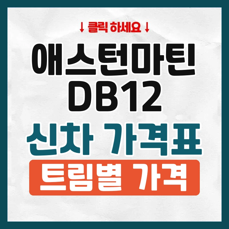 DB12 신차 가격표