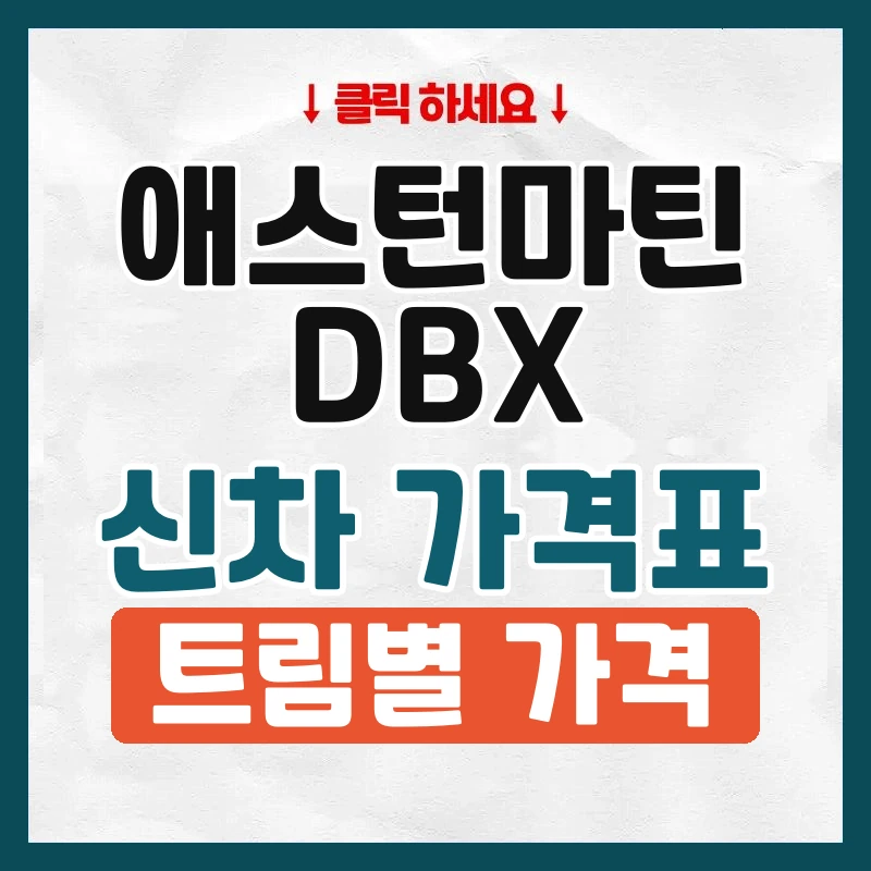 DBX 신차 가격표