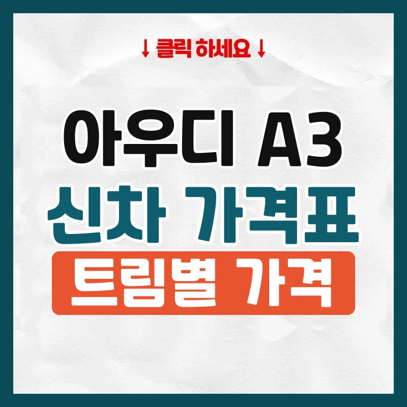 A3 신차 가격표