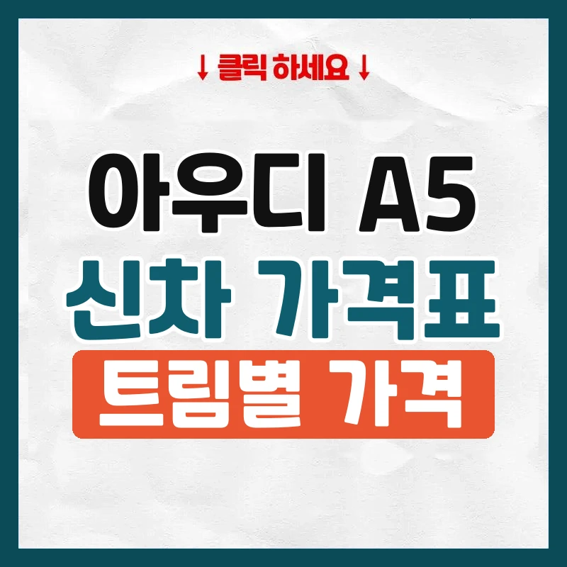 A5 신차 가격표