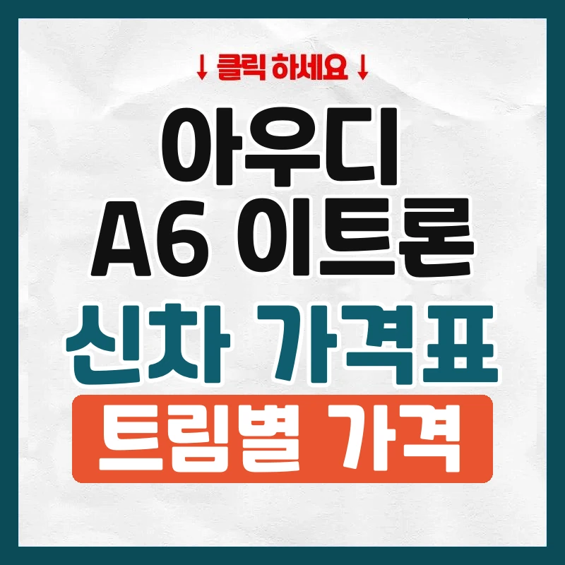 A6 이트론 신차 가격표