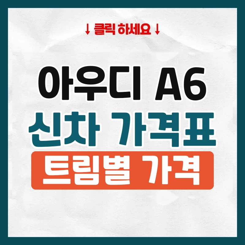 A6 신차 가격표