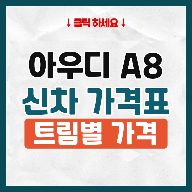 A8 신차 가격표