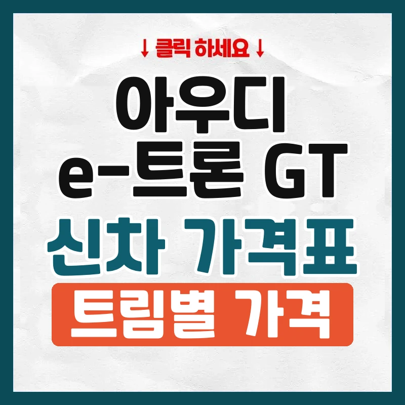 e-트론 GT 신차 가격표
