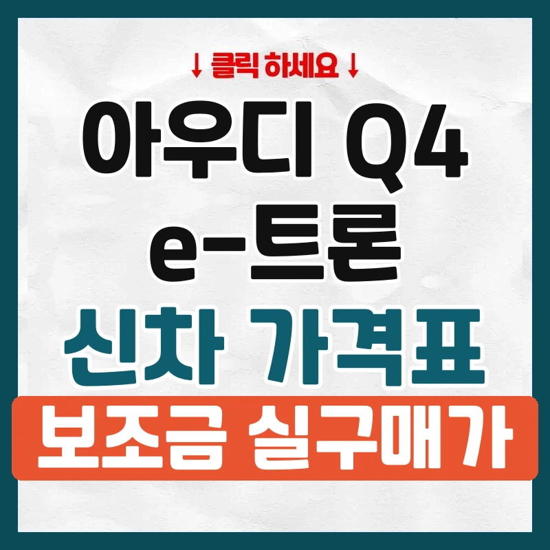 Q4 e-트론 신차 가격표