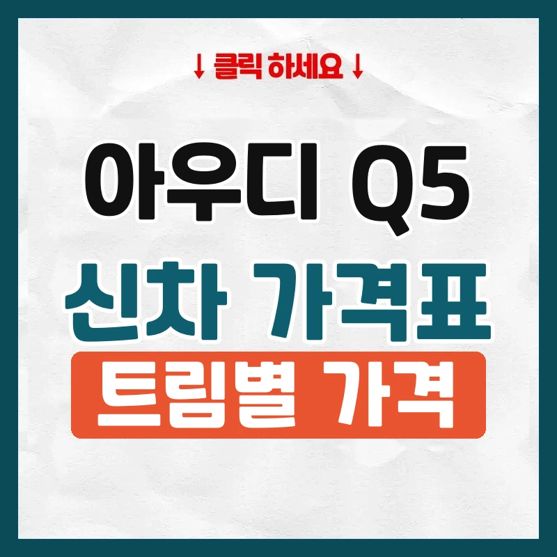 Q5 신차 가격표