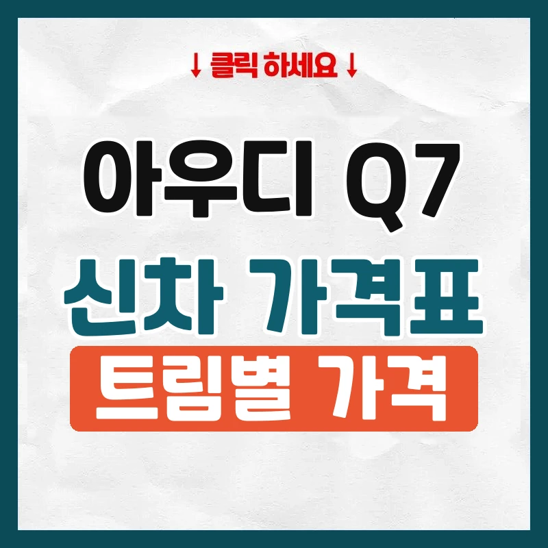 Q7 신차 가격표