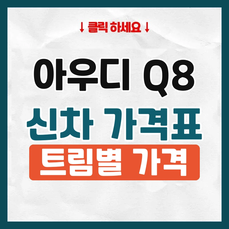 Q8 신차 가격표