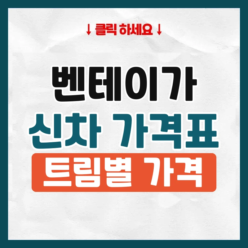 벤테이가 신차 가격표