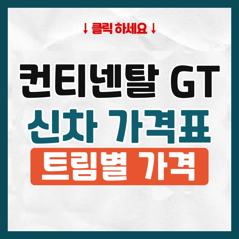 컨티넨탈 GT 신차 가격표