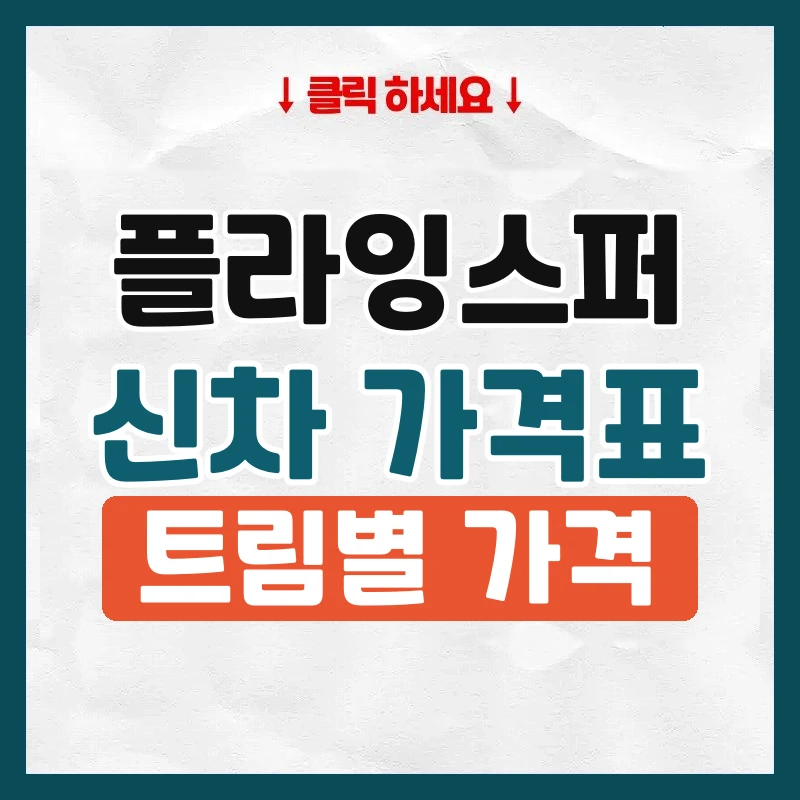 플라잉스퍼 신차 가격표