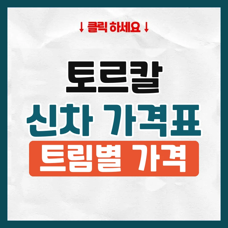 토르칼 신차 가격표