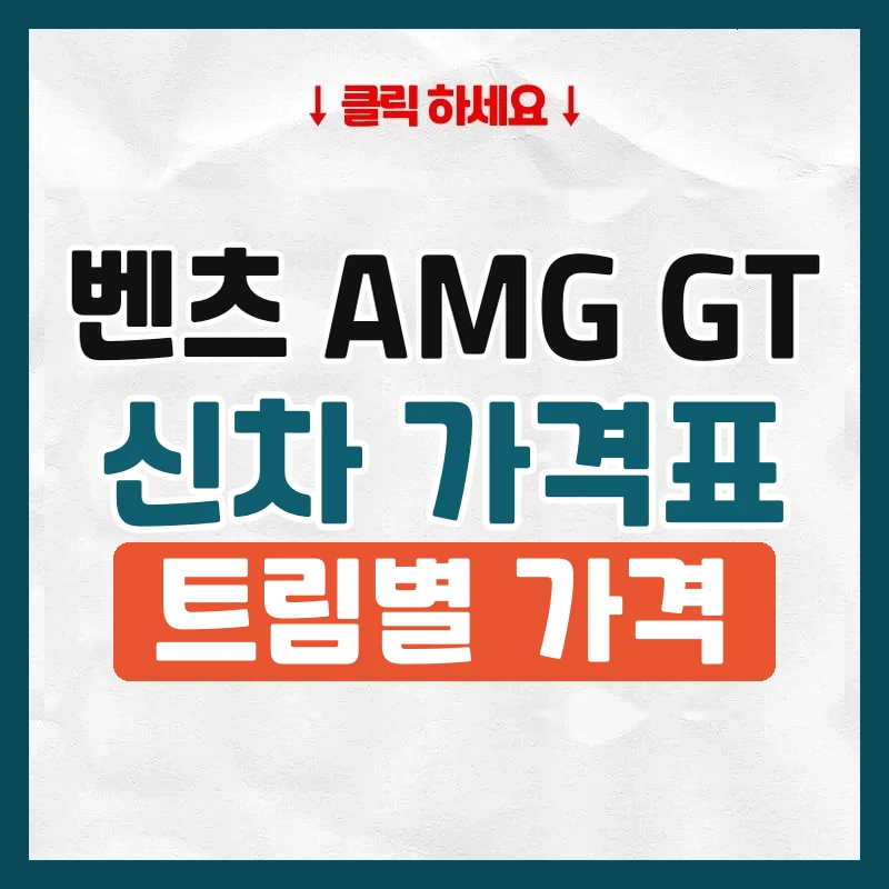AMG GT 신차 가격표