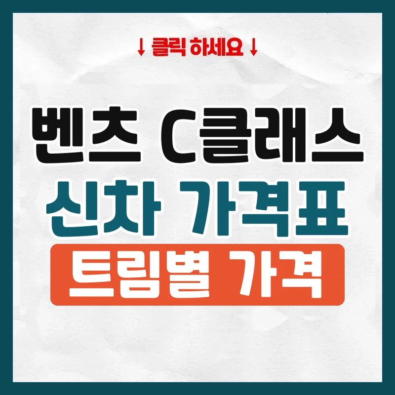 C클래스 신차 가격표