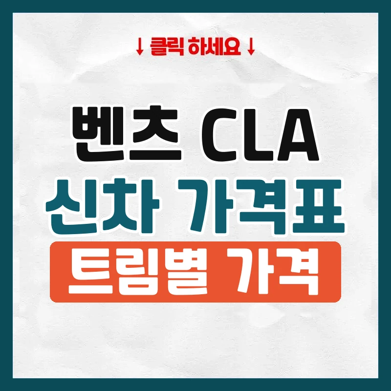 CLA 신차 가격표