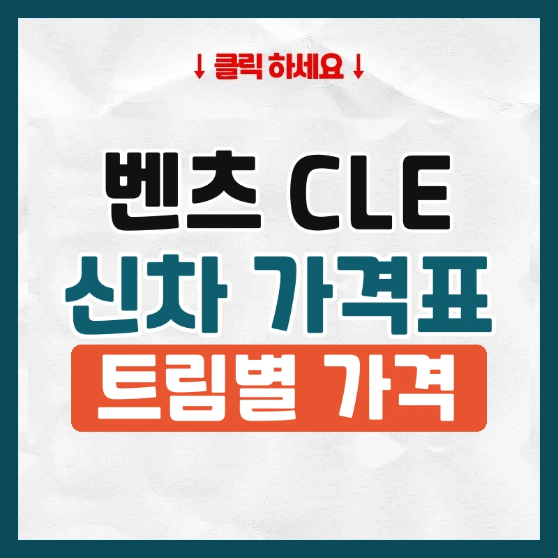 CLE 신차 가격표