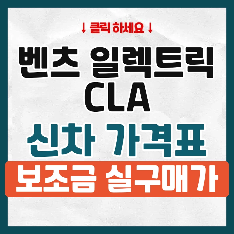 일렉트릭 CLA 신차 가격표