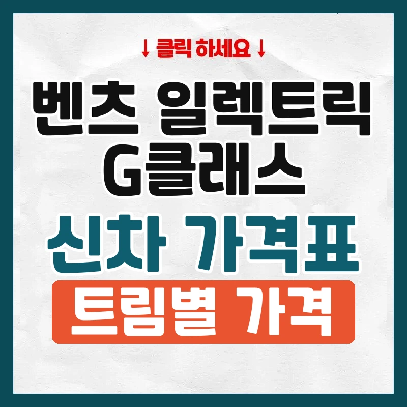 일렉트릭 G클래스 신차 가격표