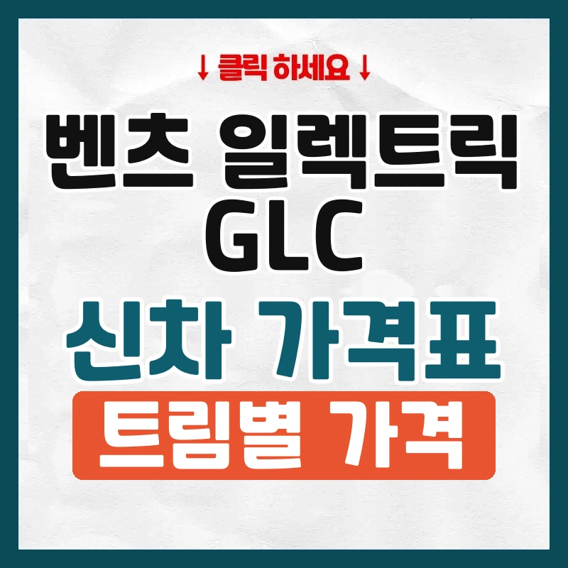 일렉트릭 GLC 신차 가격표