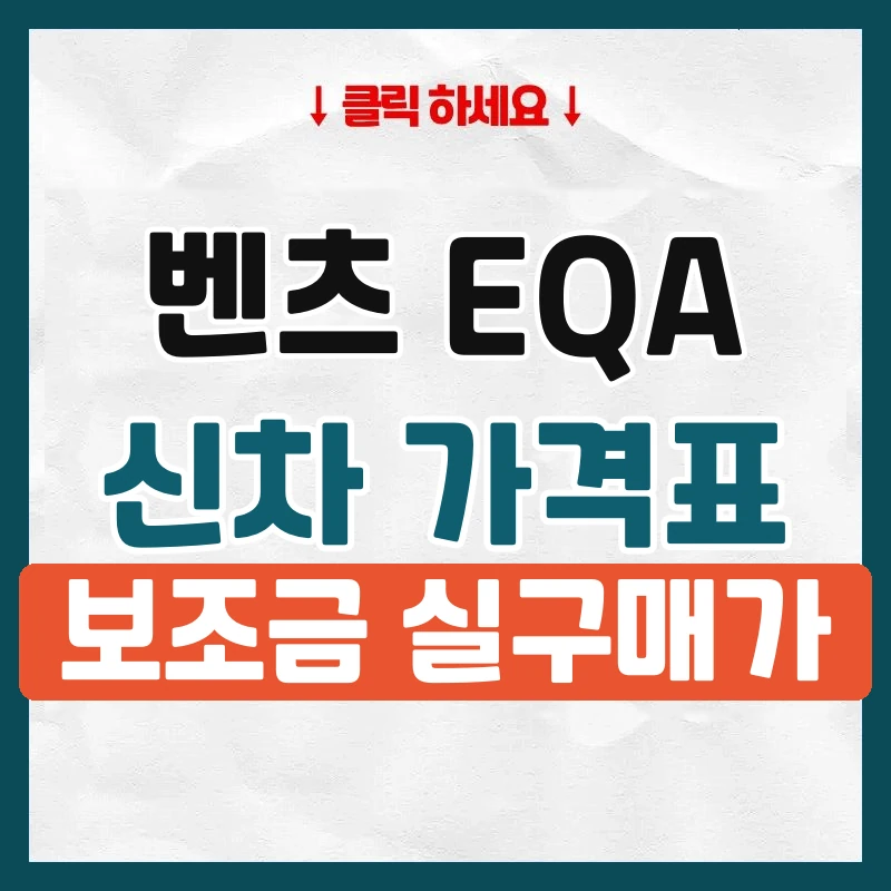 EQA 신차 가격표