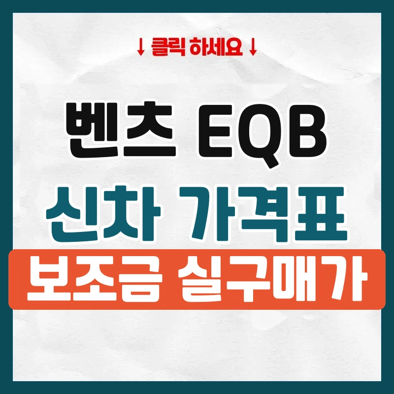 EQB 신차 가격표