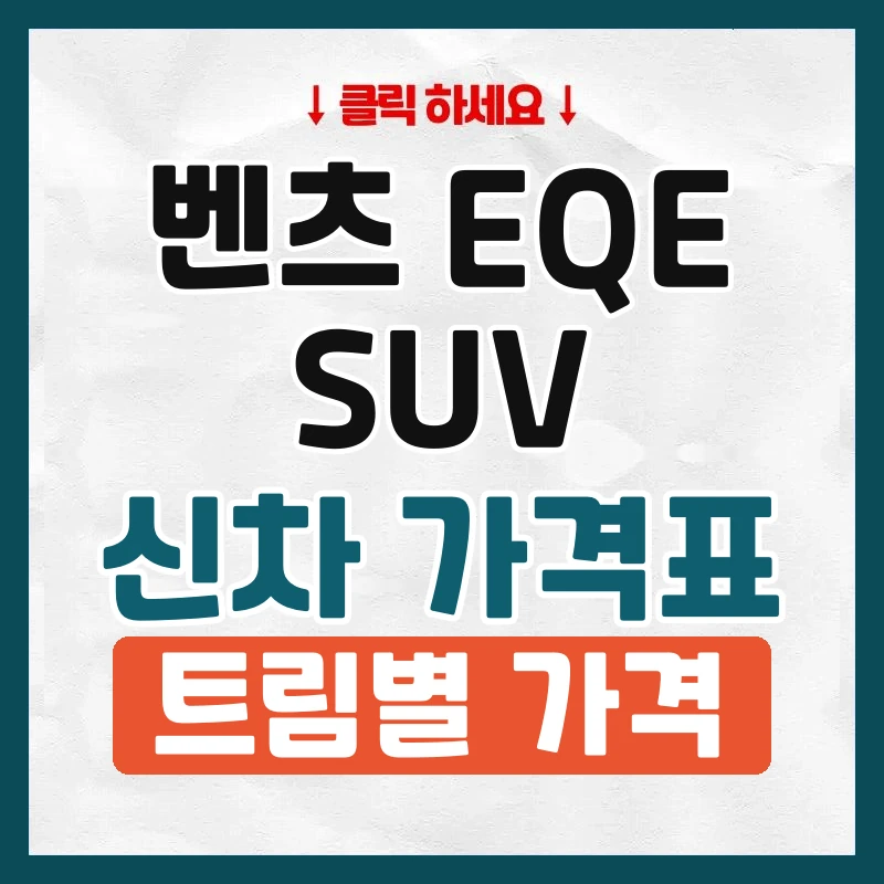 EQE SUV 신차 가격표