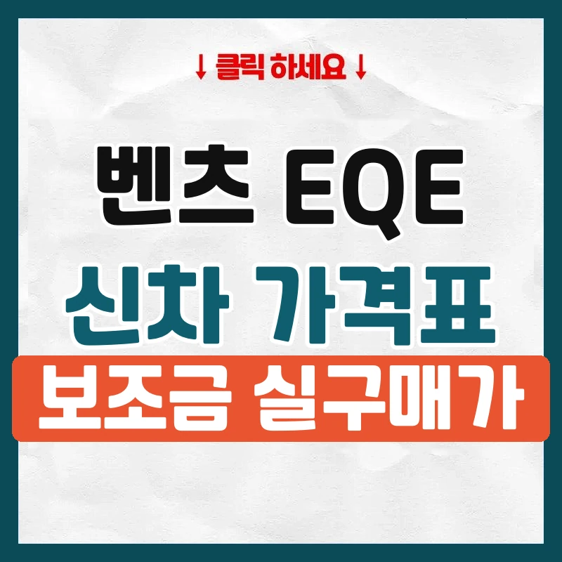 EQE 신차 가격표