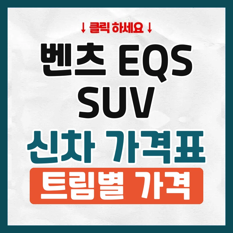 EQS SUV 신차 가격표