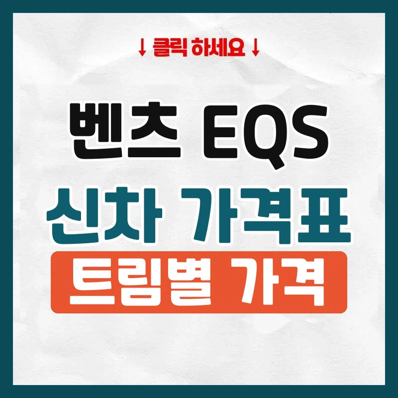 EQS 신차 가격표