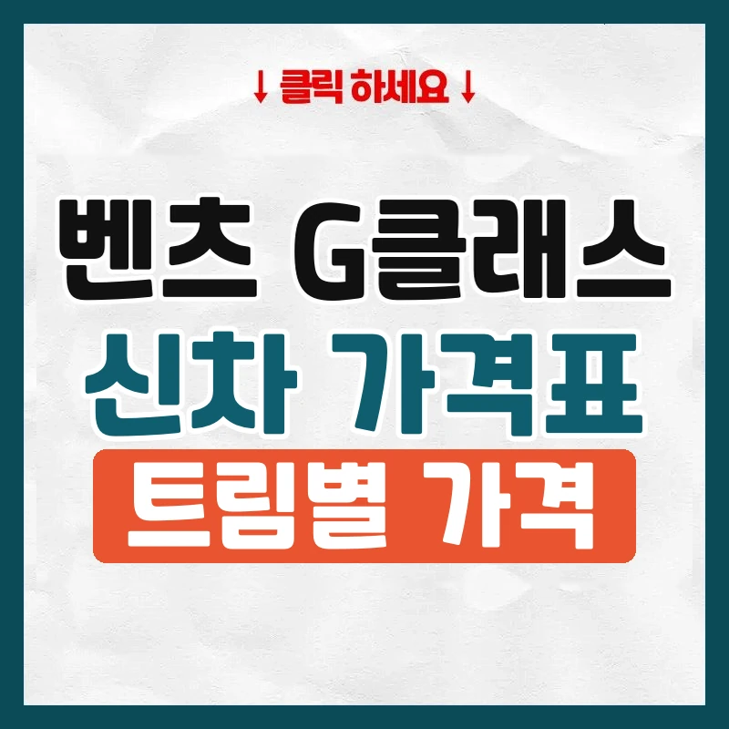 G클래스 신차 가격표