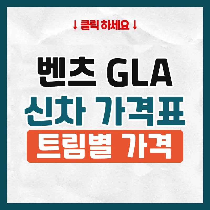 GLA 신차 가격표
