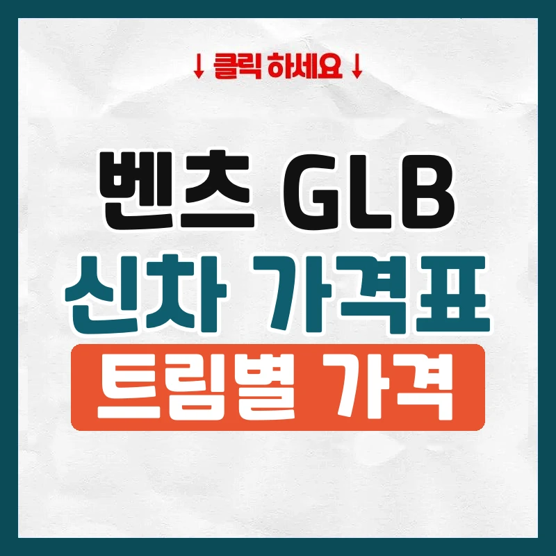 GLB 신차 가격표