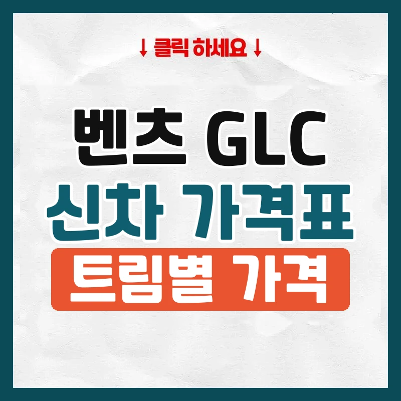 GLC 신차 가격표