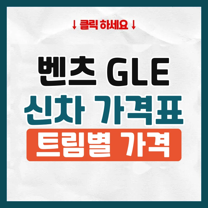GLE 신차 가격표