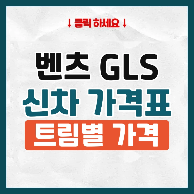 GLS 신차 가격표