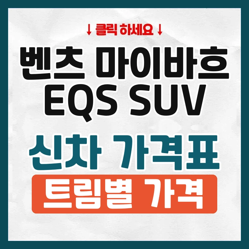 마이바흐 EQS SUV 신차 가격표