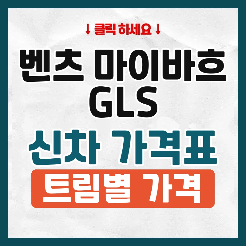 마이바흐 GLS 신차 가격표