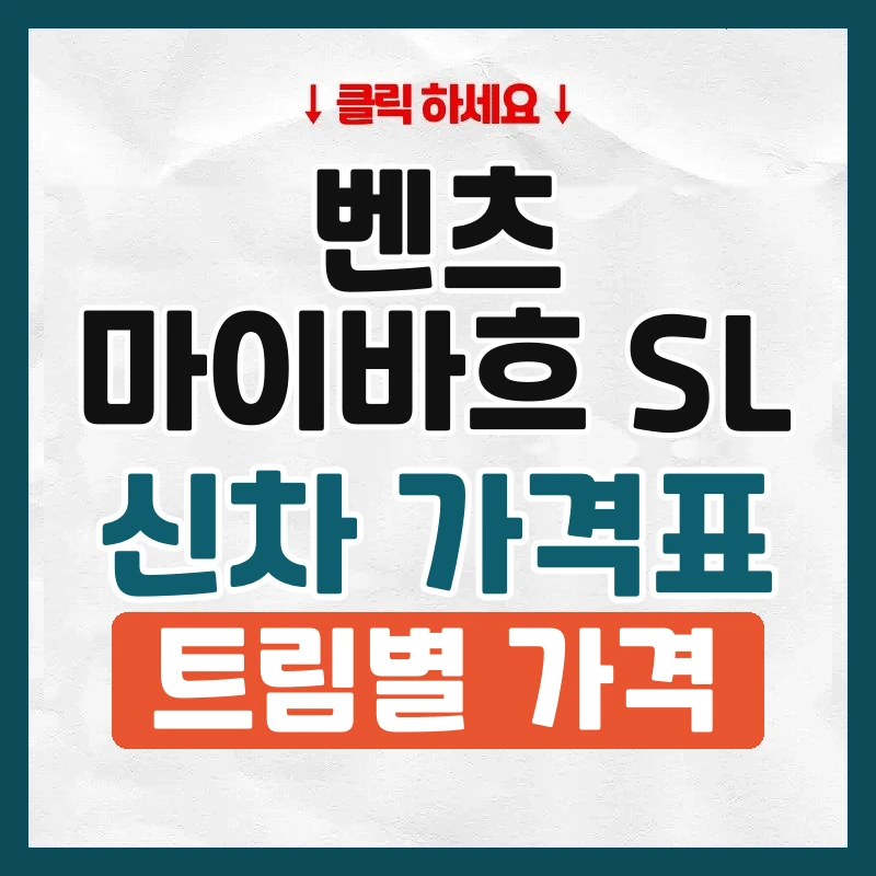 마이바흐 SL 신차 가격표