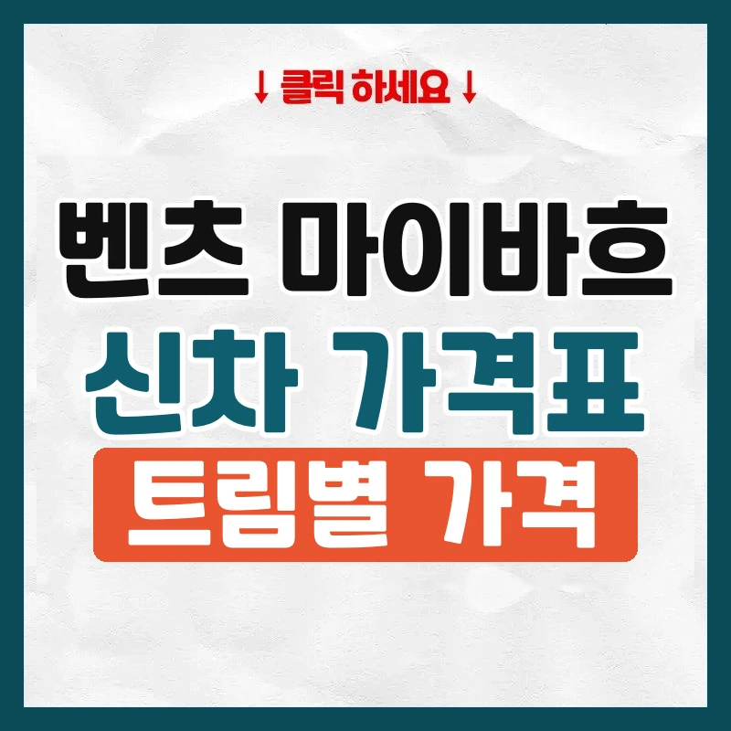 마이바흐 신차 가격표
