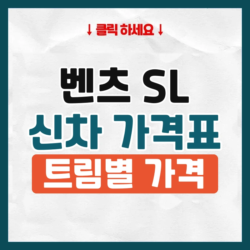 SL 신차 가격표