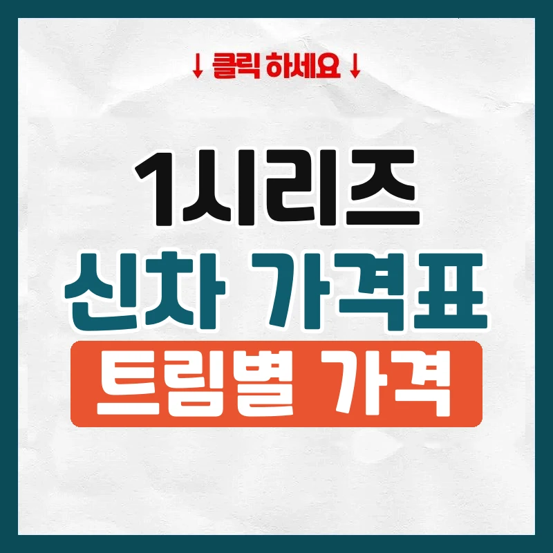 1시리즈 신차 가격표