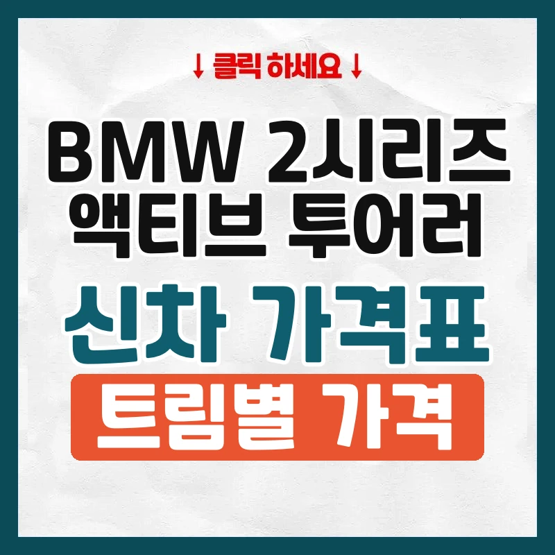 2시리즈 액티브 투어러 신차 가격표