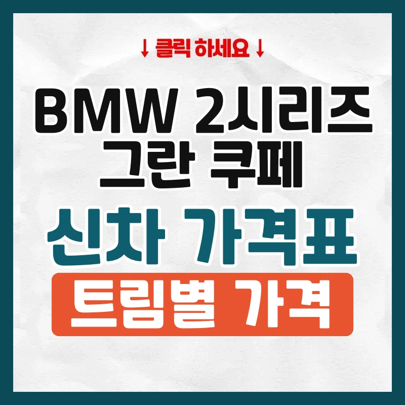 2시리즈 그란 쿠페 신차 가격표