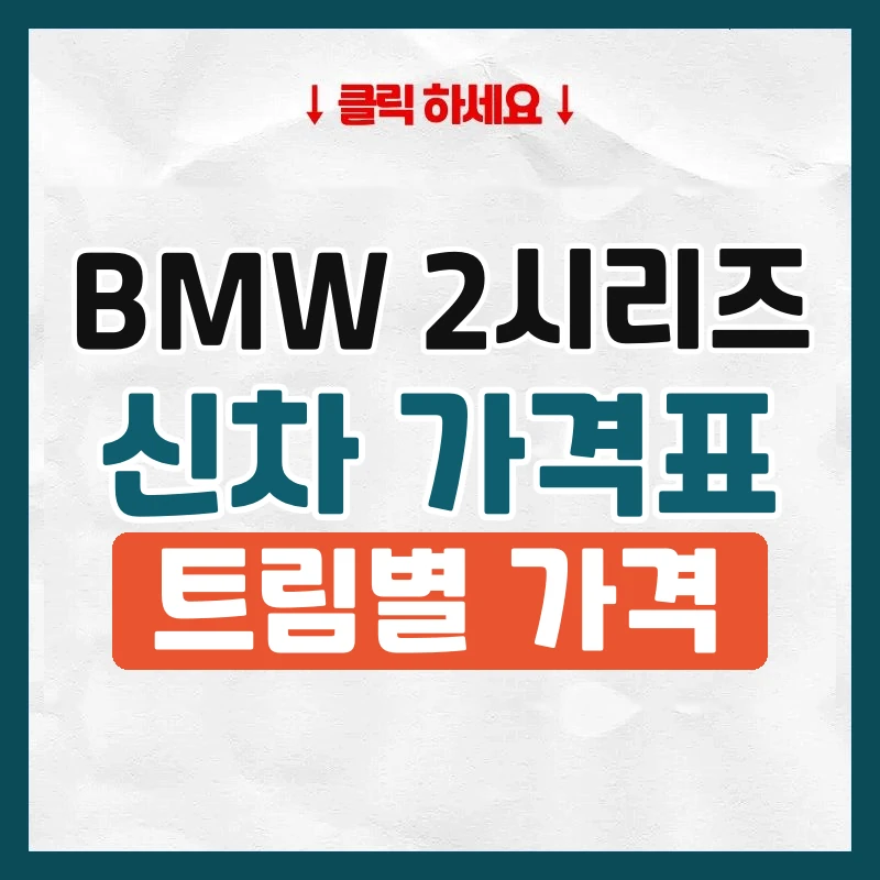 2시리즈 신차 가격표