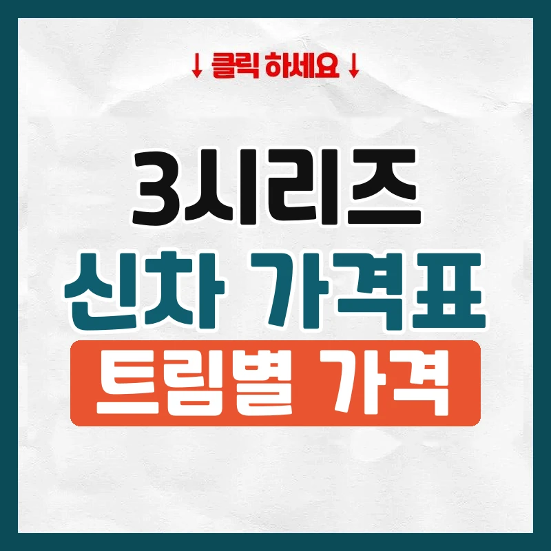 3시리즈 신차 가격표