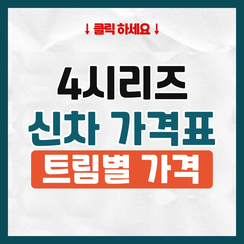 4시리즈 신차 가격표