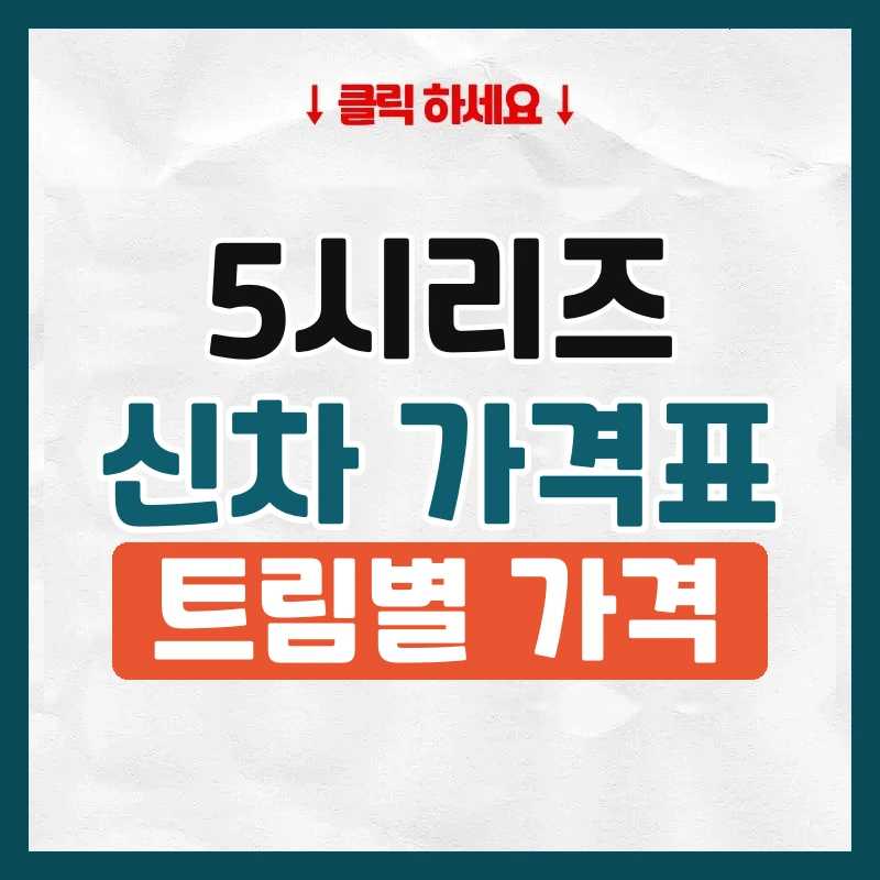 5시리즈 신차 가격표
