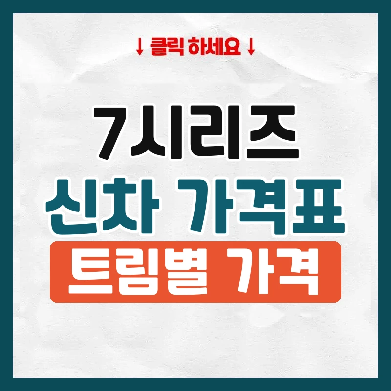 7시리즈 신차 가격표