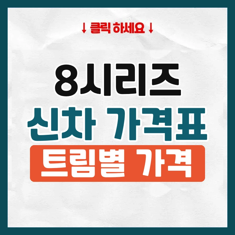 8시리즈 신차 가격표