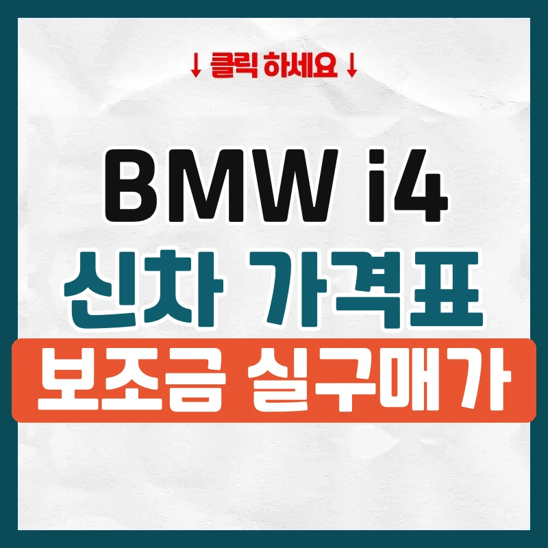 i4 신차 가격표